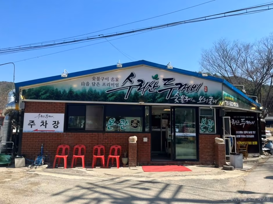 수리산두꺼비 본점