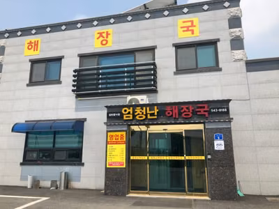 엄청난해장국