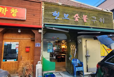 현보참숯구이
