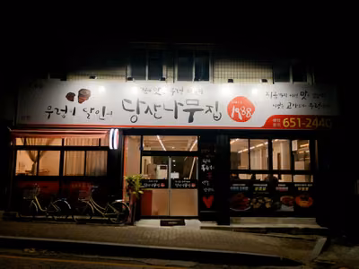 당산나무집