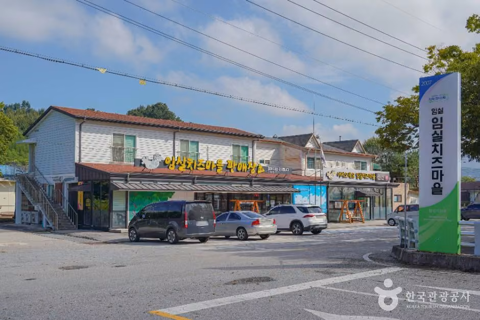 임실 치즈마을