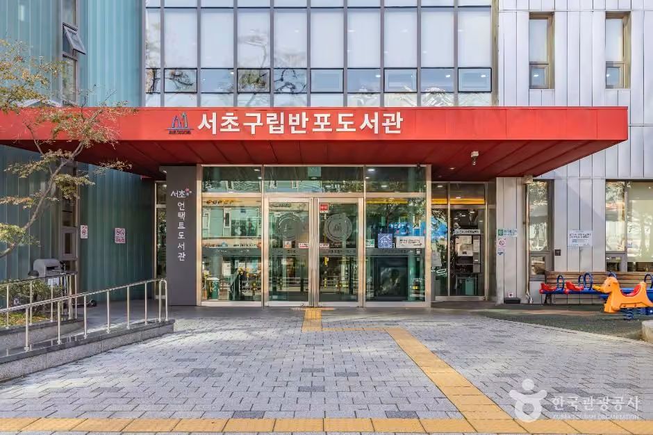 서초구립반포도서관