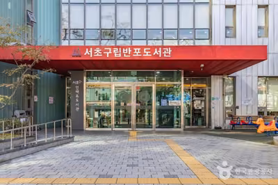 서초구립반포도서관