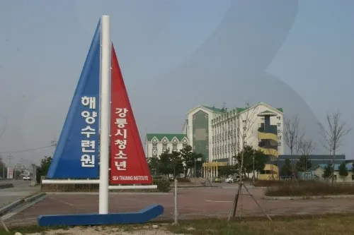 강릉시 청소년 해양수련원