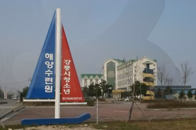 강릉시 청소년 해양수련원