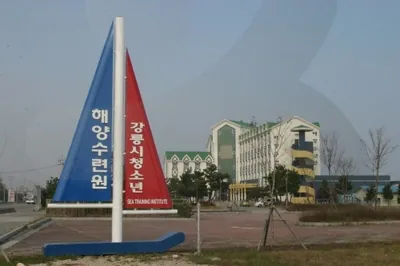 강릉시 청소년 해양수련원