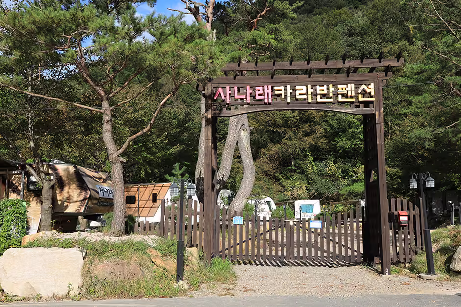 사나래카라반펜션 산내점
