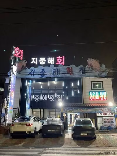 경주횟집 지중해