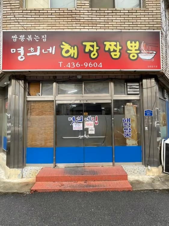 명희네집