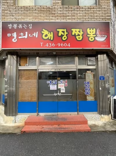 명희네집