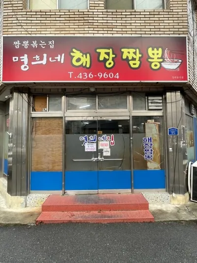명희네집