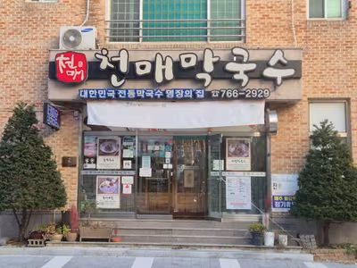 천매막국수 어사또왕족발보쌈