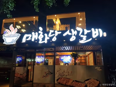 매화당생갈비 의정부점