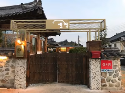 옛정
