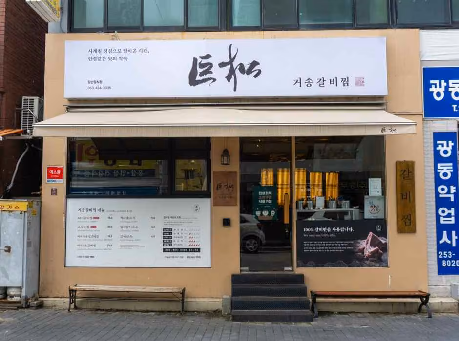 거송갈비찜 본점