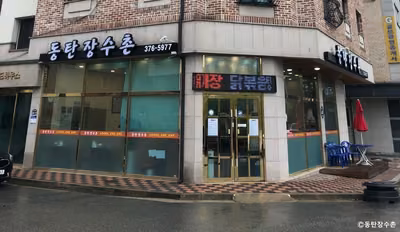 동탄 장수촌
