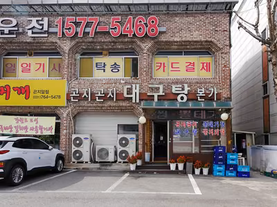 곤지곤지대구탕