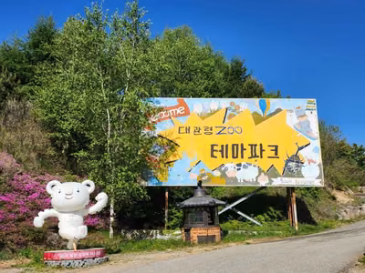 대관령 주주파크