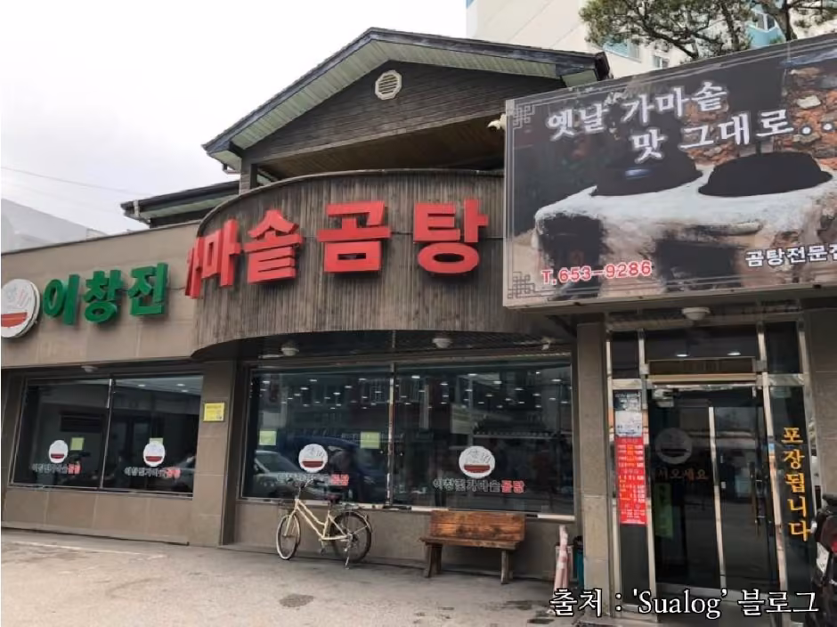 이창진가마솥곰탕