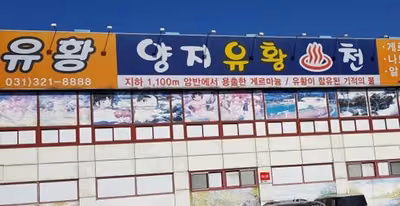 양지유황천