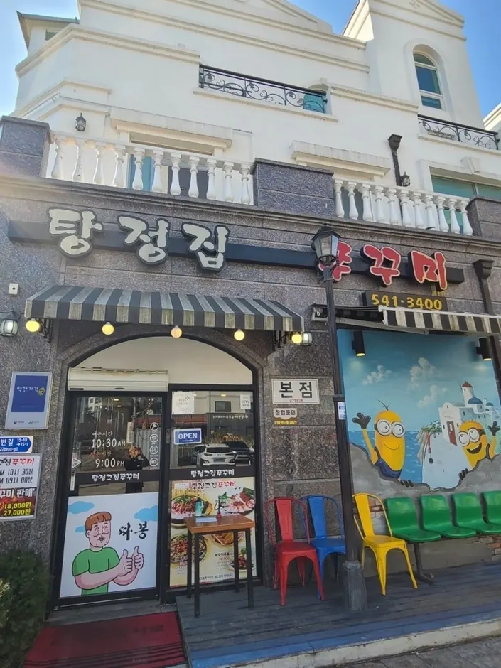 탕정집 쭈꾸미 지중해점