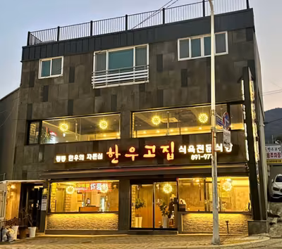 한우고집 부산가야본점