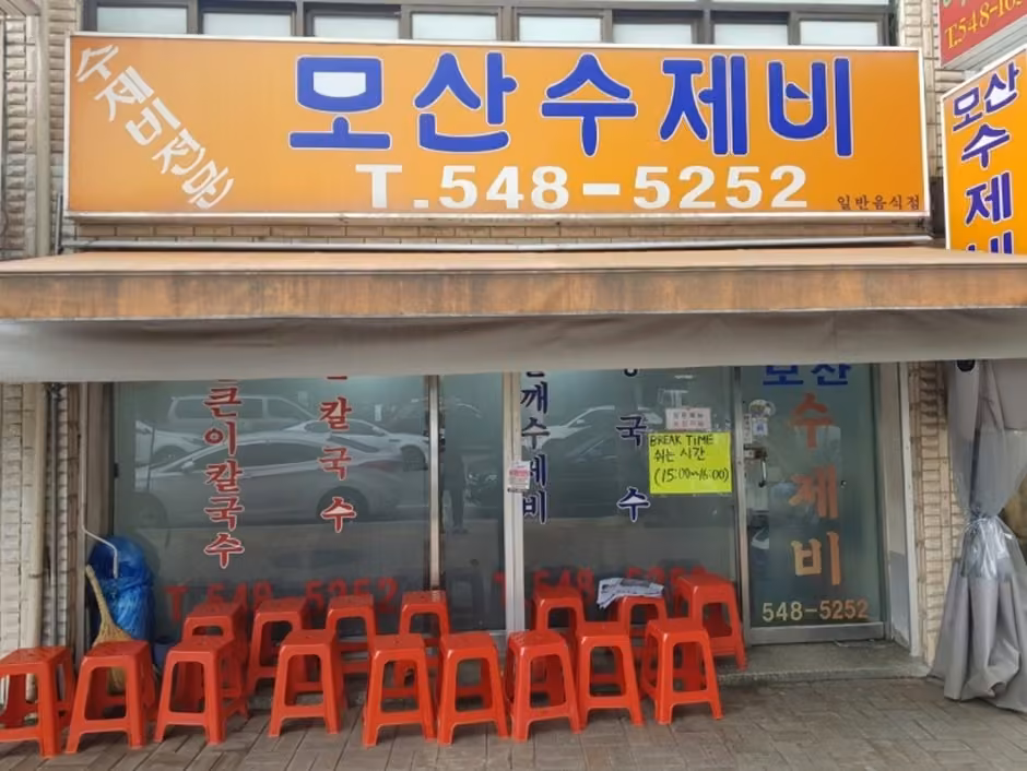 모산수제비