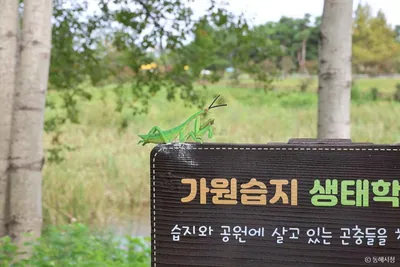 가원습지 생태자연공원
