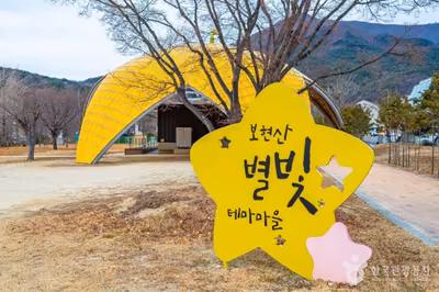 보현산별빛테마마을