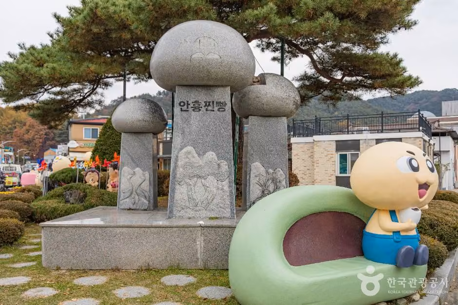 안흥찐빵마을