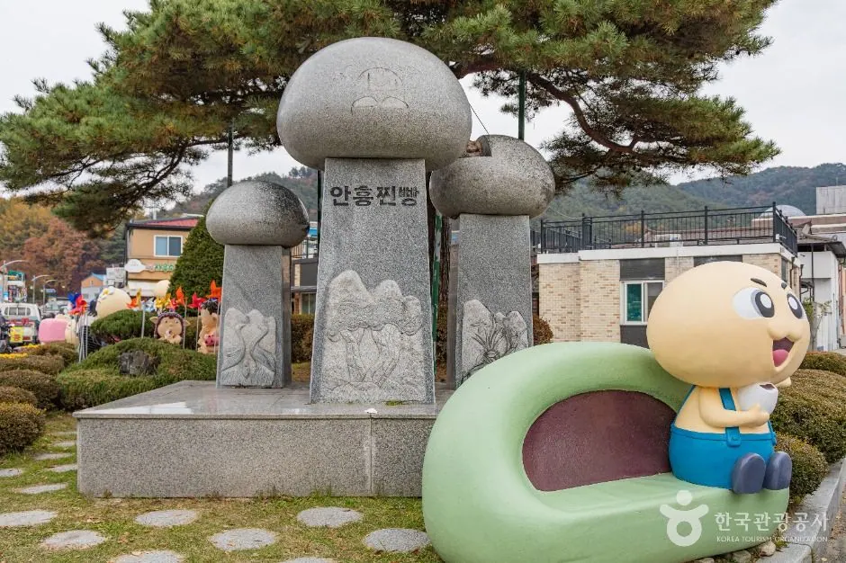 안흥찐빵마을