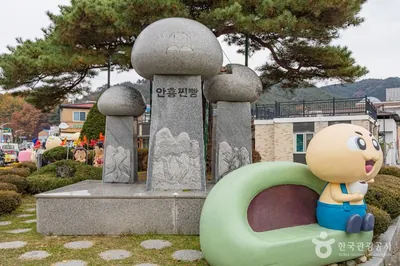 안흥찐빵마을
