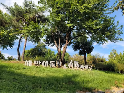 해맞이공원(대구)