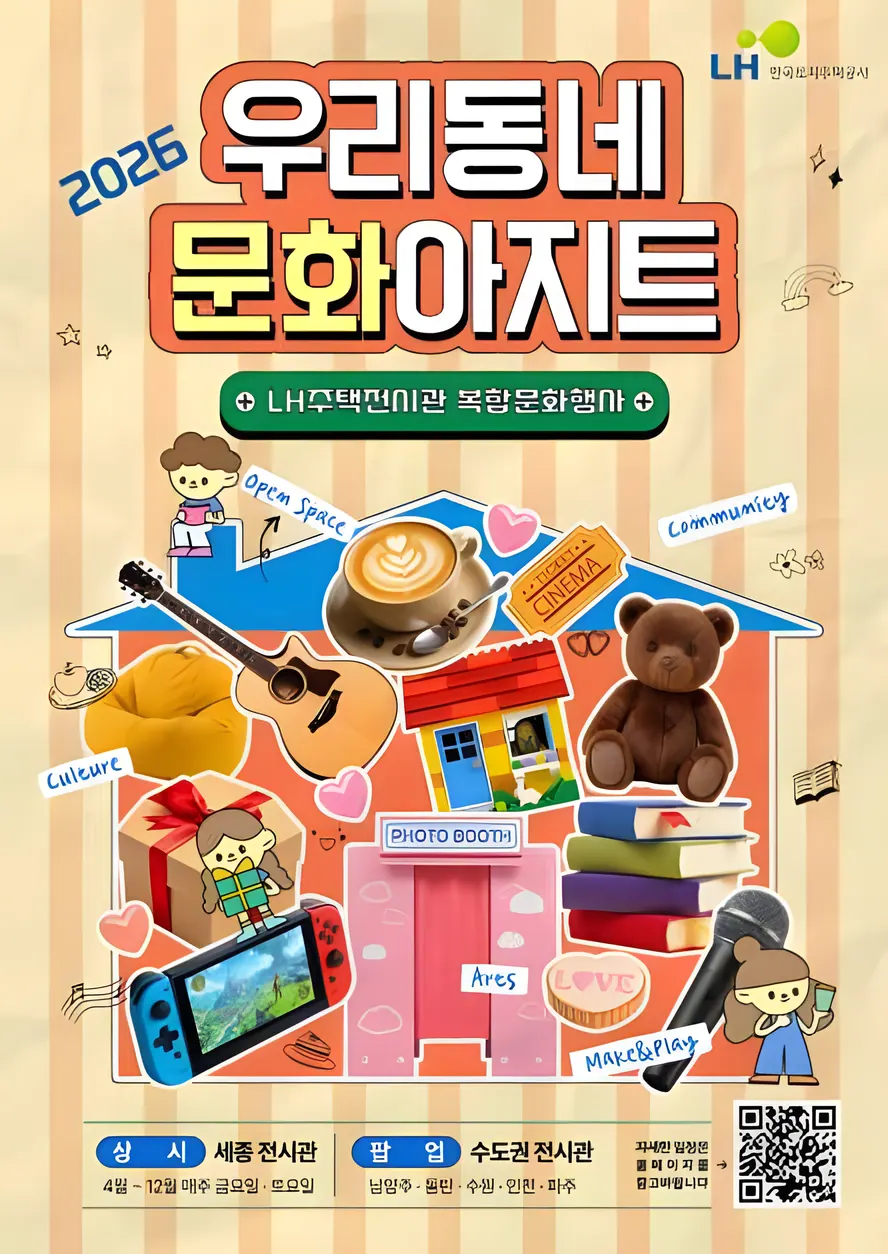 우리동네 문화아지트 : LH주택전시관 복합문화행사