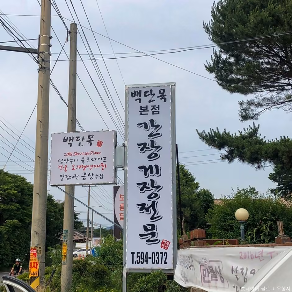 백단목간장게장