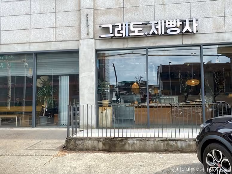 그레도제빵사