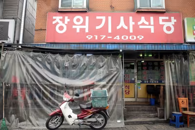 장위기사식당