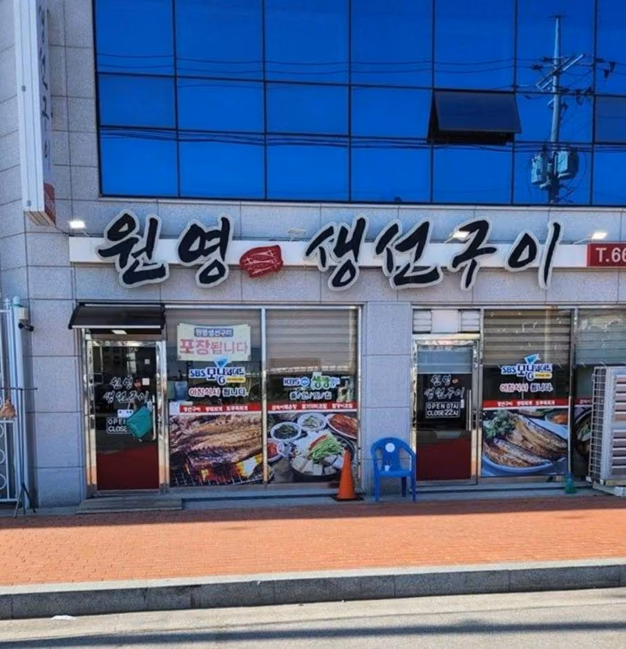 원영생선구이
