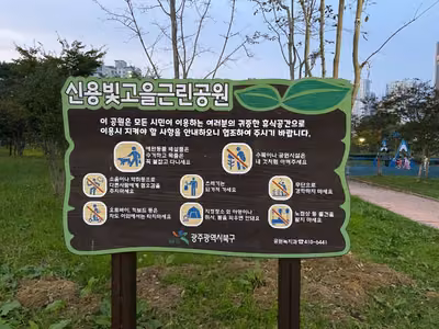 첨단2주거1호근린공원