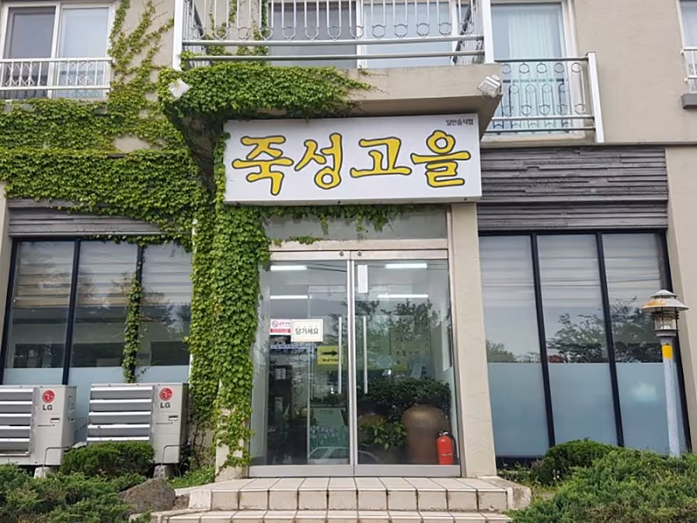 죽성고을