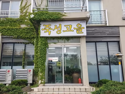 죽성고을