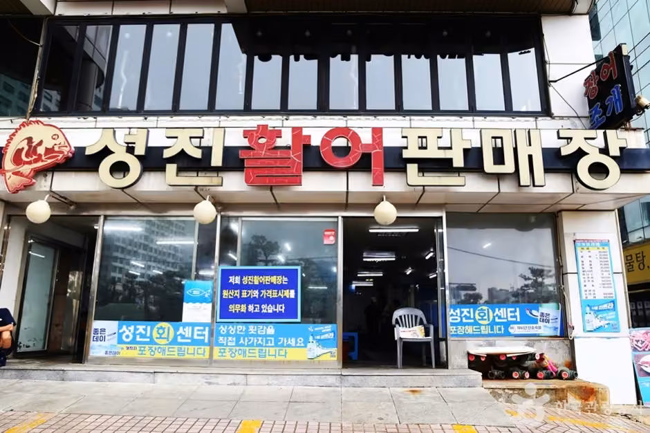 성진활어판매장