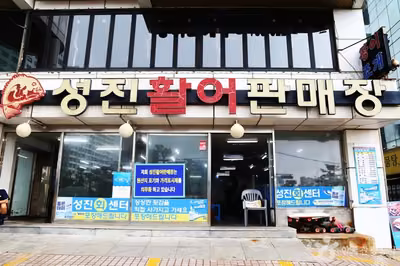 성진활어판매장