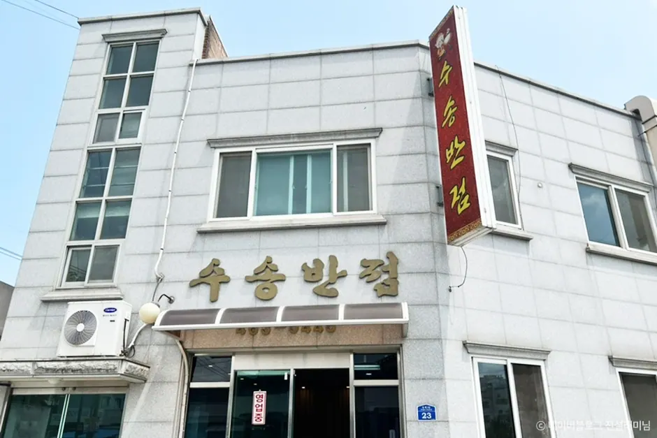 수송반점