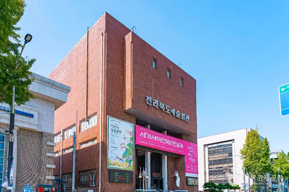 전북예술회관
