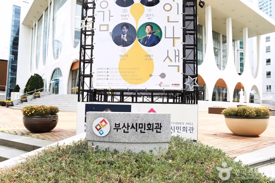 부산시민회관