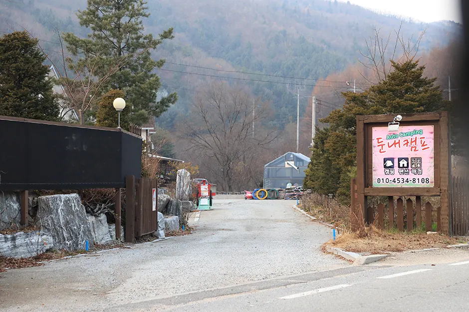 둔내캠프