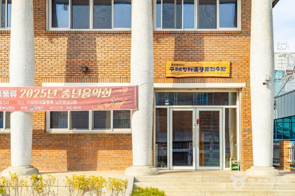 구례향제줄풍류전수관