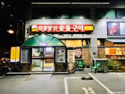 신분당선 숯불구이