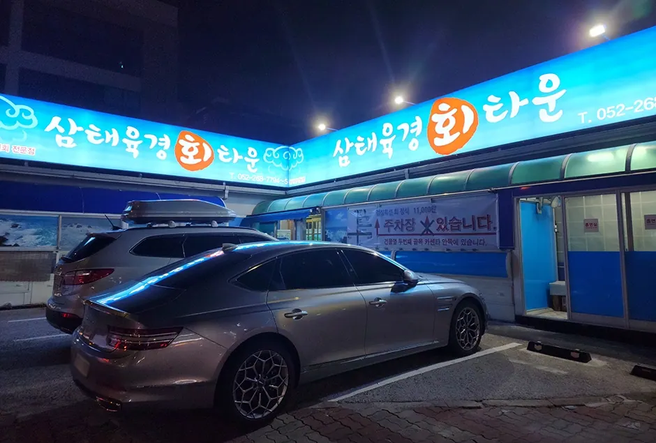 삼태육경 회 타운